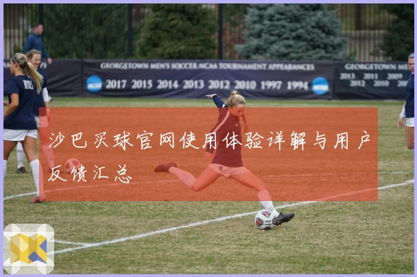 沙巴买球官网使用体验详解与用户反馈汇总