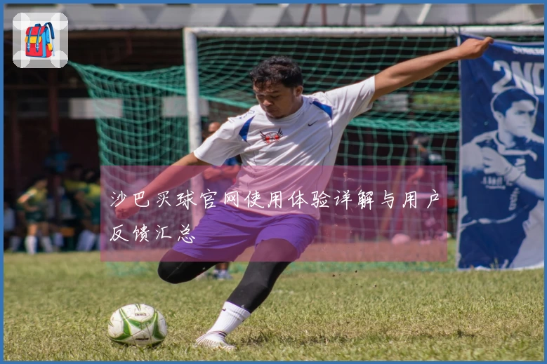 沙巴买球官网使用体验详解与用户反馈汇总