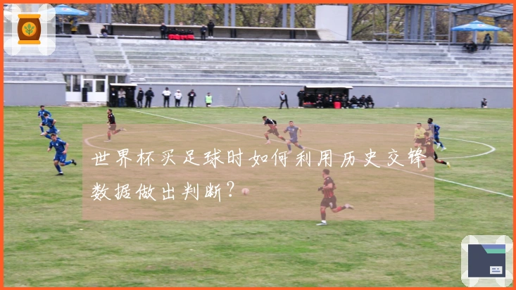 世界杯买足球时如何利用历史交锋数据做出判断？