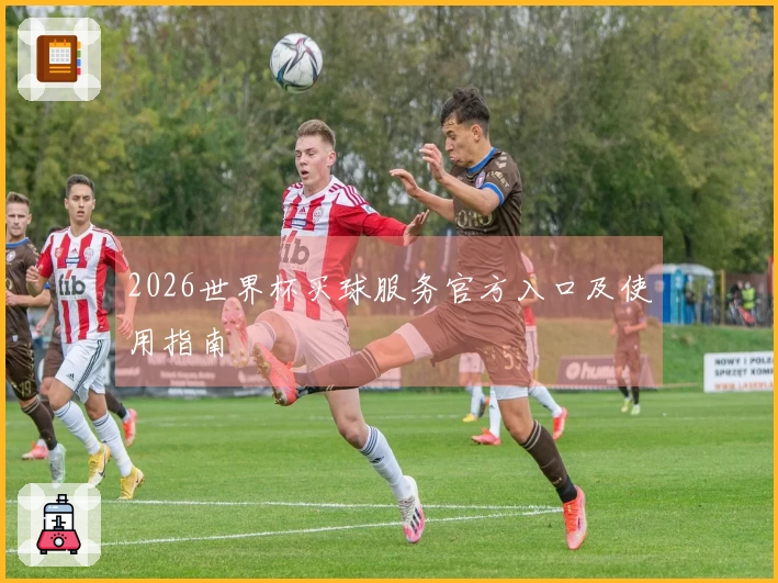 2026世界杯买球服务官方入口及使用指南