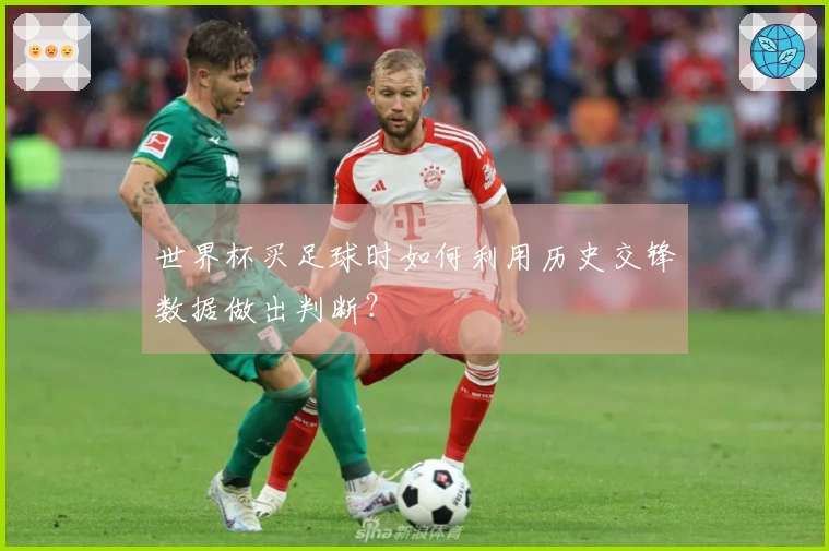 世界杯买足球时如何利用历史交锋数据做出判断？