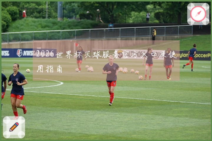 2026世界杯买球服务官方入口及使用指南