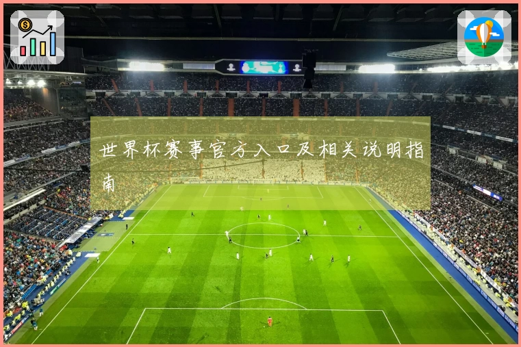 世界杯赛事官方入口及相关说明指南