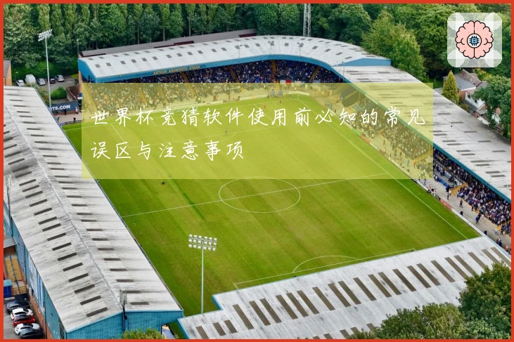 世界杯竞猜软件使用前必知的常见误区与注意事项