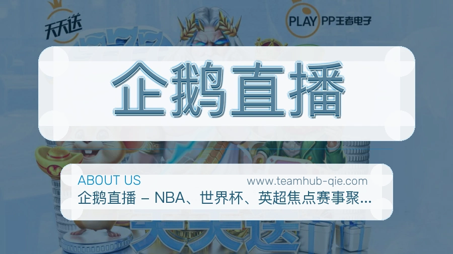 企鹅直播品牌信赖介绍