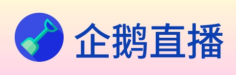企鹅直播 logo